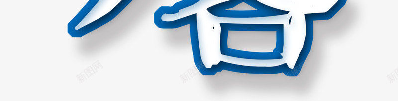徒步旅行png免抠素材_新图网 https://ixintu.com 修行 健康 健身 徒步客 徒步旅行 步行 绿色 苦行 行走