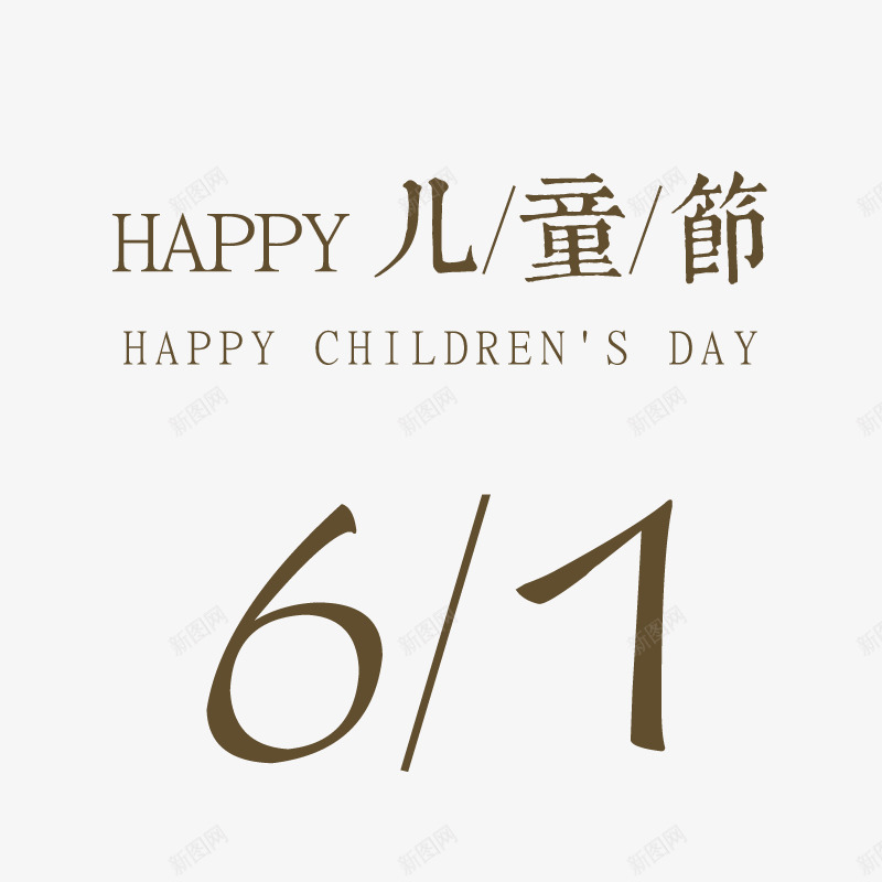 儿童节节日海报文字背景png免抠素材_新图网 https://ixintu.com 儿童节 文字 海报 海报题目 背景 节日