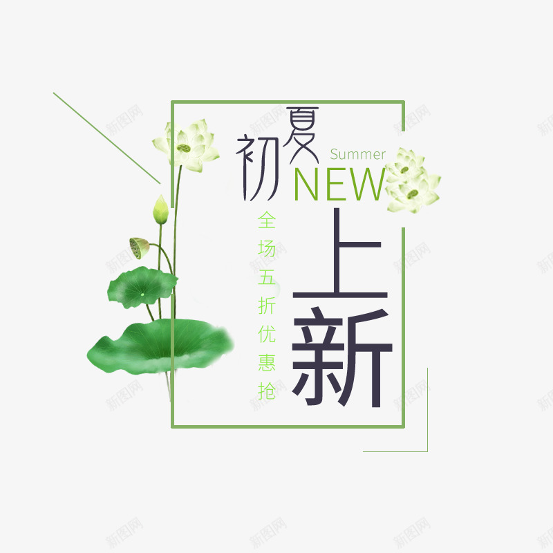 2019年初夏上新季psd免抠素材_新图网 https://ixintu.com new 上新 初夏 荷花