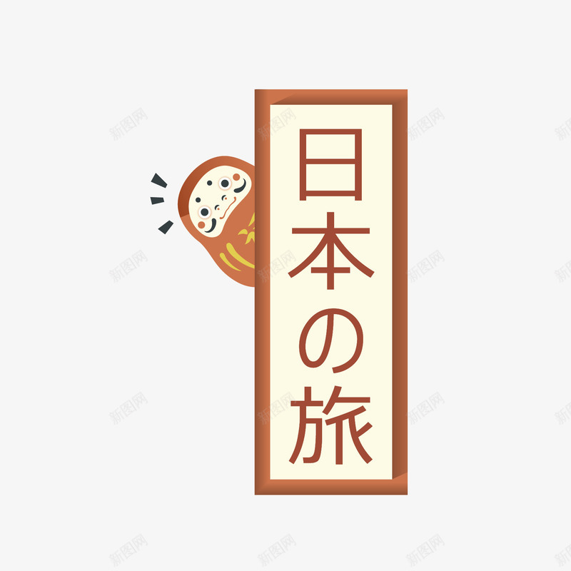 日本旅游标题png免抠素材_新图网 https://ixintu.com 手绘卡通 插画 旅游 日本 标题