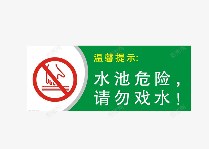 请勿戏水png免抠素材_新图网 https://ixintu.com 可爱图案 形状 指示牌 水池危险 绿色背景 请勿戏水