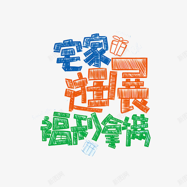宅家逛展福利拿满png免抠素材_新图网 https://ixintu.com 促销 礼物 绿色 艺术字