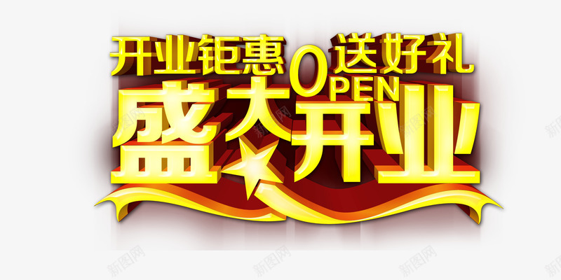 盛大开业送好礼png免抠素材_新图网 https://ixintu.com 字体设计 开业标题 标题设计 盛大 盛大开业 送好礼