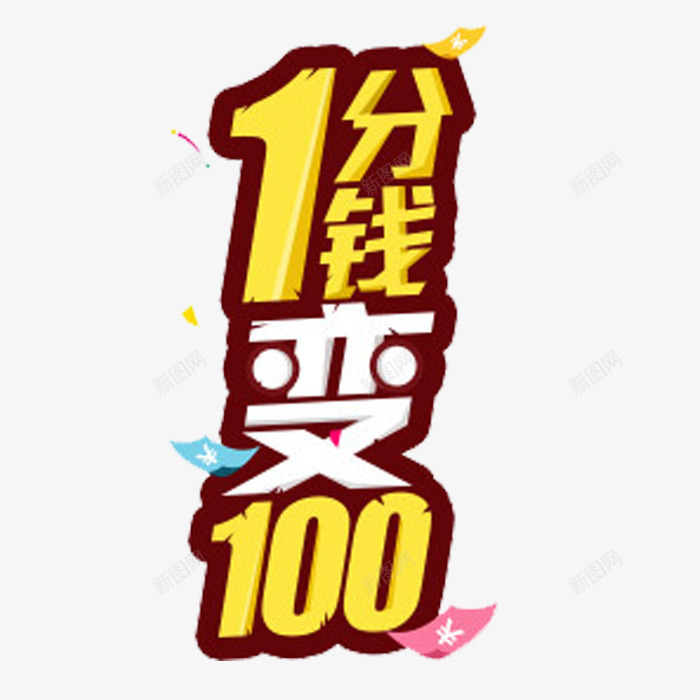1分变100png免抠素材_新图网 https://ixintu.com 卡通字体 漂浮钱币 理财 财富