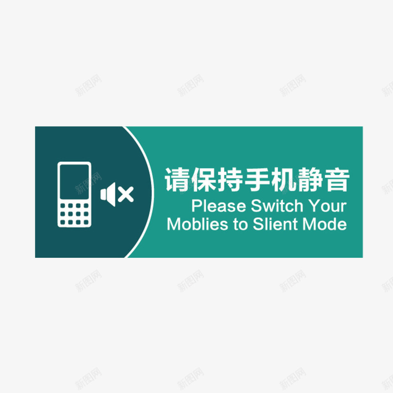 请保持手机静音图标png_新图网 https://ixintu.com 告知 手机 手机静音 提醒 静音