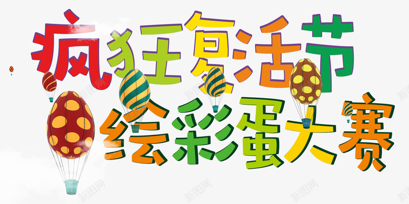 复活节绘彩蛋psd免抠素材_新图网 https://ixintu.com 兔子 复活节 复活节彩蛋 彩蛋 节日礼品 节日礼物 西方节日