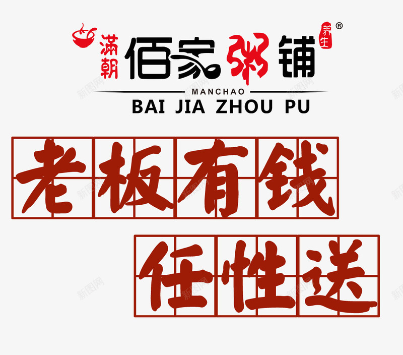 佰家粥铺文案排版psd免抠素材_新图网 https://ixintu.com 健康 养生粥 文字排版