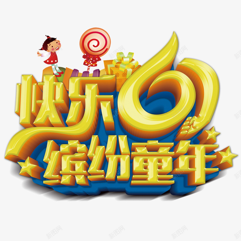 61儿童节png免抠素材_新图网 https://ixintu.com 儿童节创意字 儿童节快乐 儿童节标题