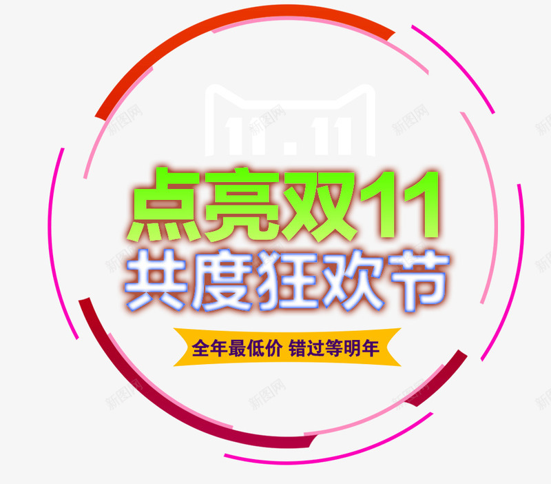 点亮双11png免抠素材_新图网 https://ixintu.com 圆圈 标签 炫酷 点亮双11 艺术字
