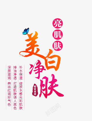 美肤字体png免抠素材_新图网 https://ixintu.com 化妆品 字体 字体排版