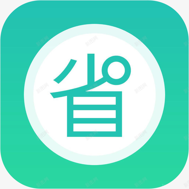 手机省呗财富app图标png_新图网 https://ixintu.com 图标 图标应用 应用图标 手机省呗图标 省呗 财富app