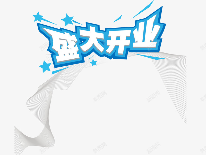 清新蓝色风格盛大开业png免抠素材_新图网 https://ixintu.com 商店 开业 开业大酬宾 星星 淘宝 盛大开业 盛大开业大酬宾 酬宾