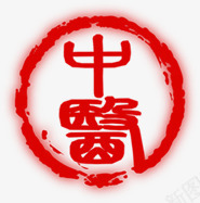 红色中医纹理印章png免抠素材_新图网 https://ixintu.com 中医 印章 红色 纹理