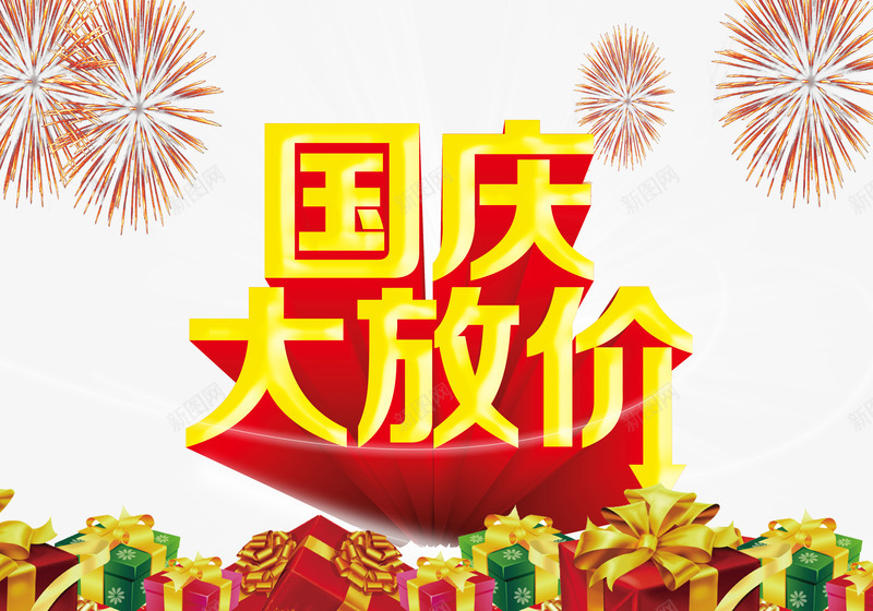 国庆大放价烟花礼盒png免抠素材_新图网 https://ixintu.com 丝带 国庆大放价 国庆大放假 烟花 礼物 礼盒 立体字 艺术字