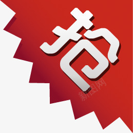 创意几何形状文字抢png免抠素材_新图网 https://ixintu.com 几何 创意 形状 文字