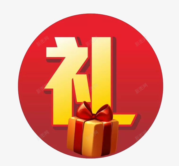 圆形礼贴纸png免抠素材_新图网 https://ixintu.com 圆形 礼品兑换 礼物盒 红色 贴纸