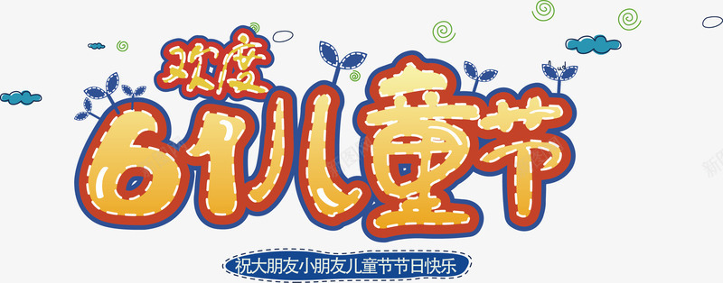 快乐儿童六一矢量图ai免抠素材_新图网 https://ixintu.com 儿童节 六一 快乐儿童 海报 节日素材 矢量图