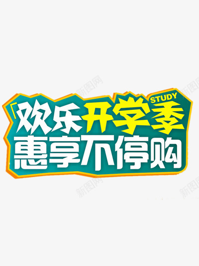 开学季png免抠素材_新图网 https://ixintu.com 开学季优惠 开学季促销艺术字 开学季标题 开学季艺术字