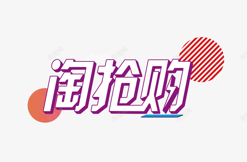 淘宝淘抢购字体png免抠素材_新图网 https://ixintu.