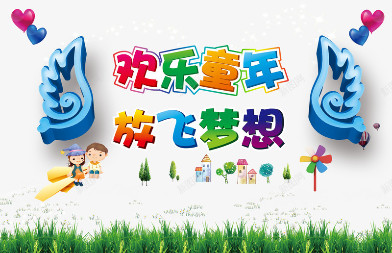 欢乐童年png免抠素材_新图网 https://ixintu.com 儿童 放飞梦想 梦想 欢乐 欢乐童年
