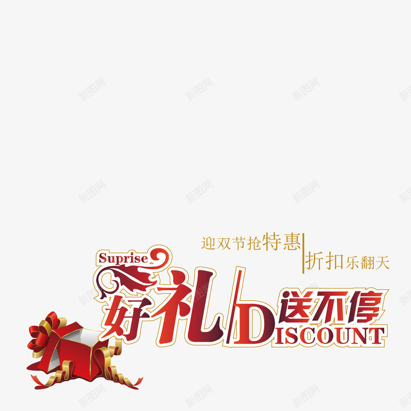 双节特惠png免抠素材_新图网 https://ixintu.com 中秋节 十月一 喜迎国庆 国庆节 庆华诞 礼品 礼物