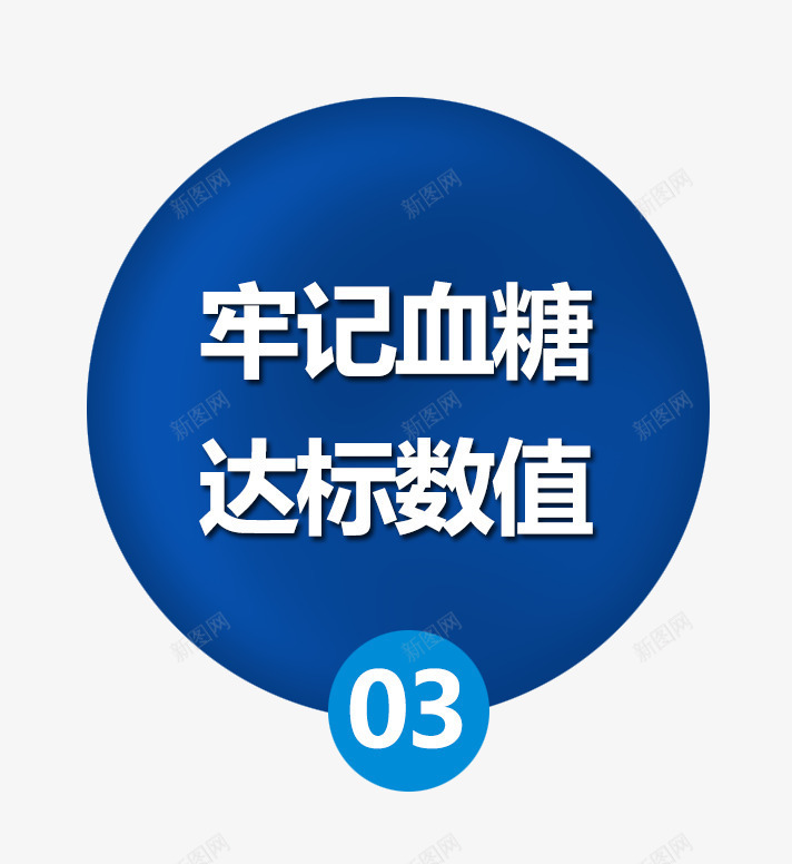牢记血糖达标数值png免抠素材_新图网 https://ixintu.com 数值 牢记 糖尿病 蓝色标题 血糖 达标