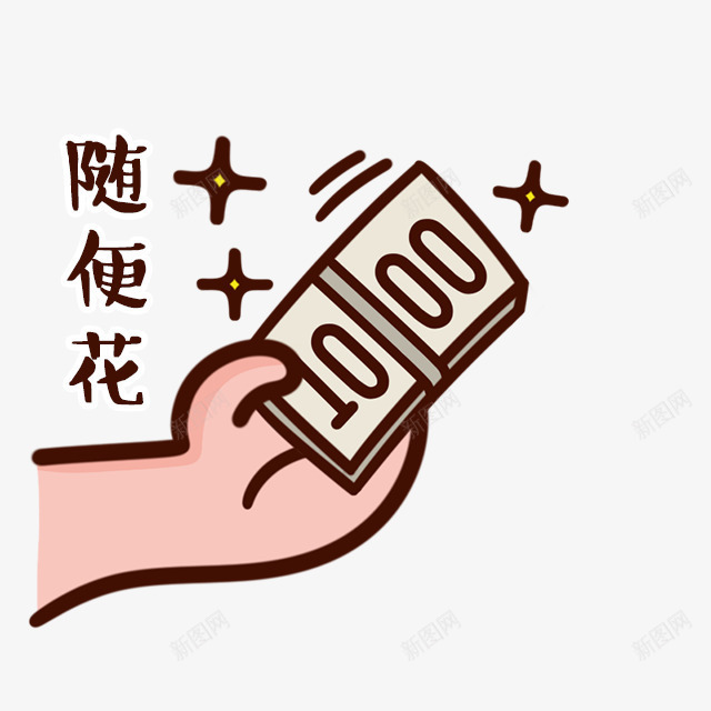 手绘钱币随便花png免抠素材_新图网 https://ixintu.com 钱币 随便