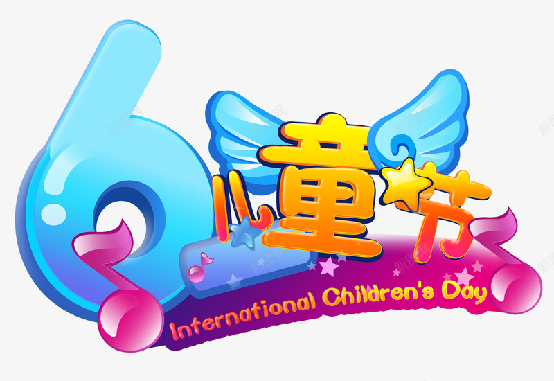 六一儿童节艺术字体png免抠素材_新图网 https://ixintu.com 61 儿童节 儿童节艺术字体 六一 六一儿童节 字体 字体排版 小朋友音乐 立体 艺术字 音乐符号