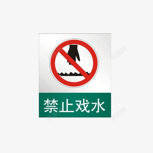 请勿戏水png免抠素材_新图网 https://ixintu.com 人手 危险 圆形状 白色字体 禁止图案 红色圆圈 请勿戏水