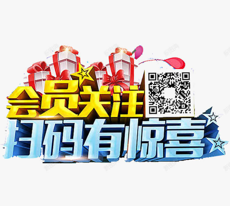 立体果冻字会员关注扫码活动png免抠素材_新图网 https://ixintu.com 会员 字体设计 广告字 扫码 星星 果冻字 礼物盒 立体字 艺术字