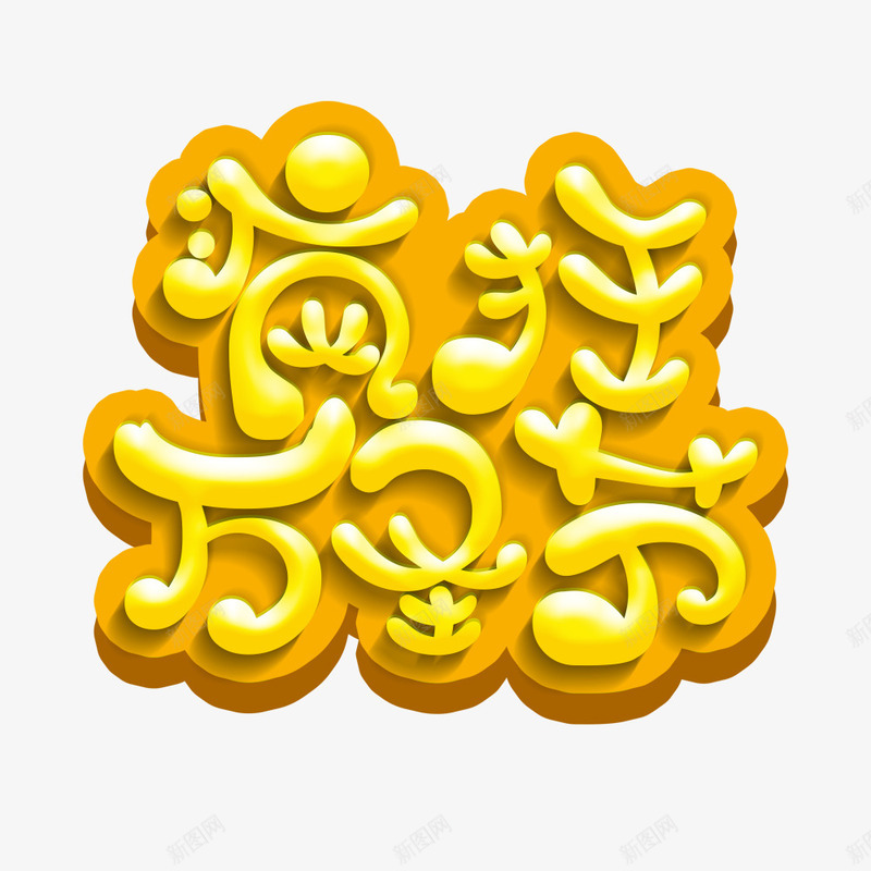 疯狂万圣节psd免抠素材_新图网 https://ixintu.com 万圣节海报 字体设计 宣传 宣传海报 海报主题 海报标题 黄色