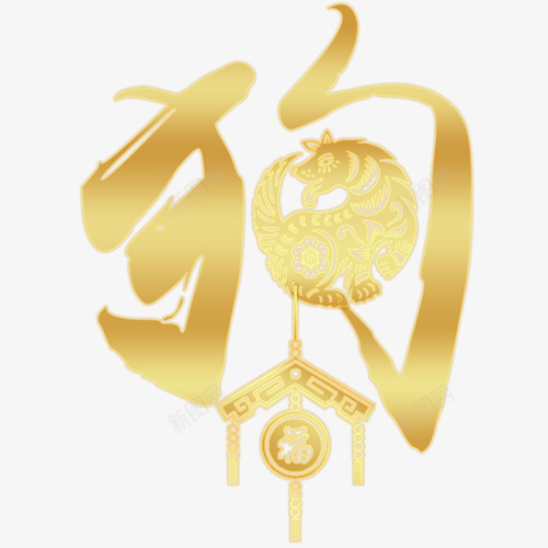 狗年字体png免抠素材_新图网 https://ixintu.com 中国风 新年快乐 狗年大吉 精致纹理 装饰字体 金色底纹