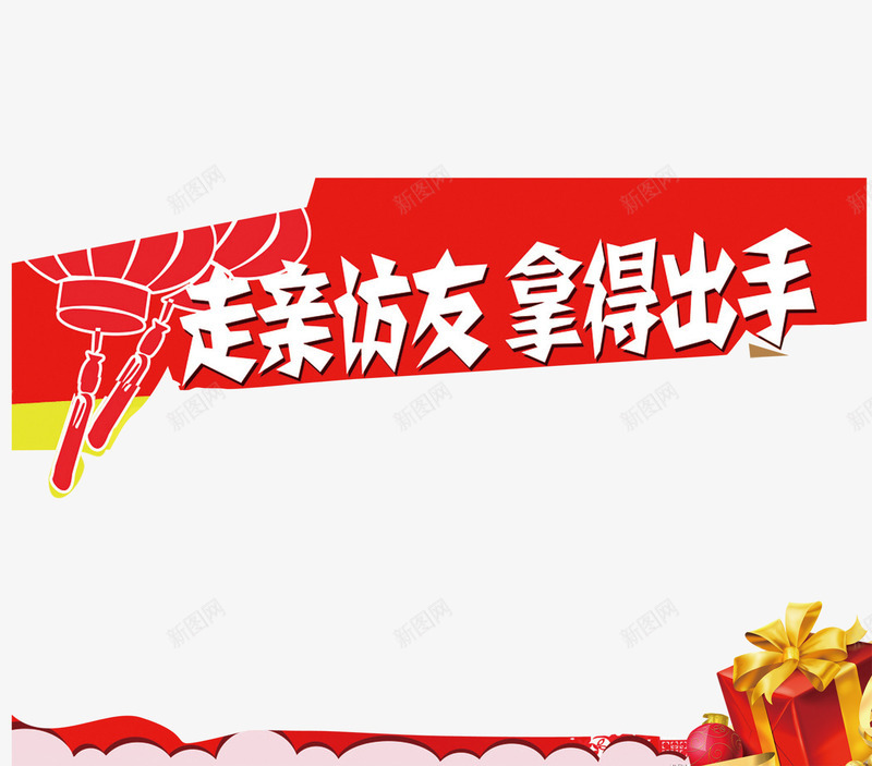 走亲访友psd免抠素材_新图网 https://ixintu.com 灯笼 礼物 走亲访友