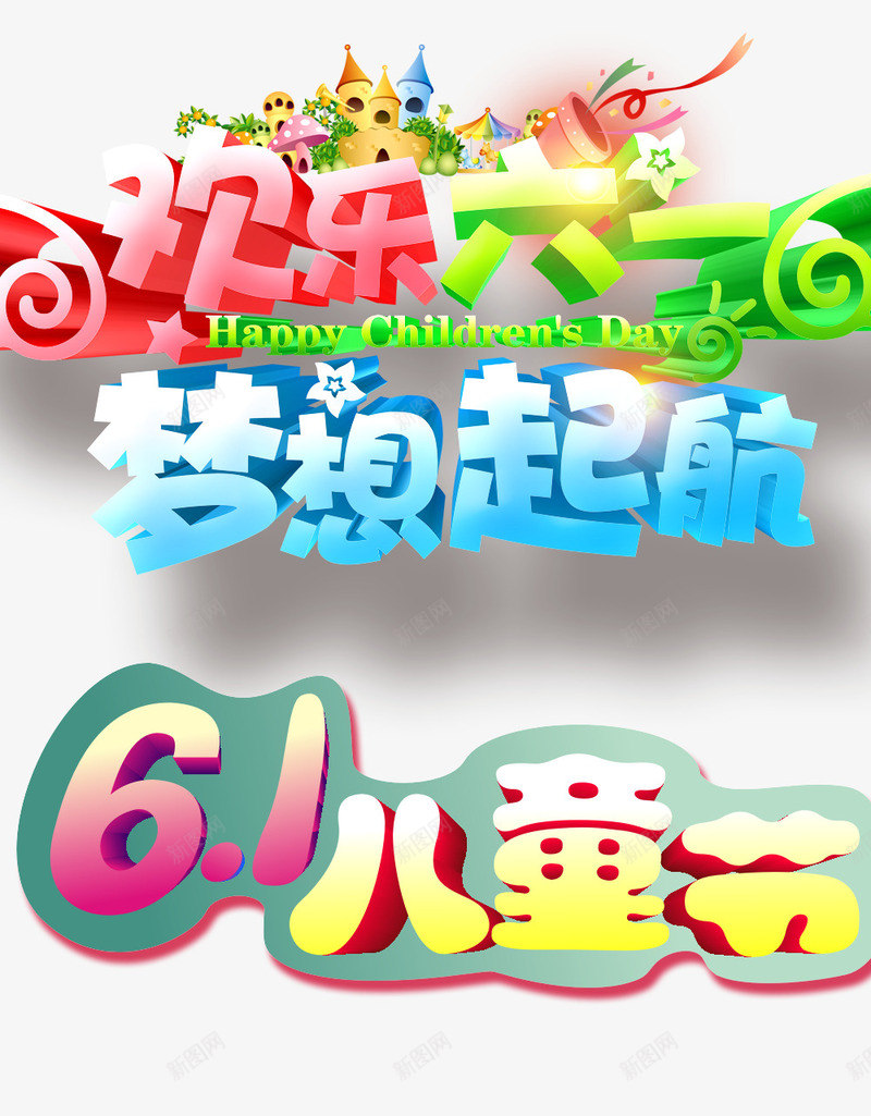 儿童节创意标题psd免抠素材_新图网 https://ixintu.com 61 儿童节创意字体 儿童节标题 儿童节艺术字 六一