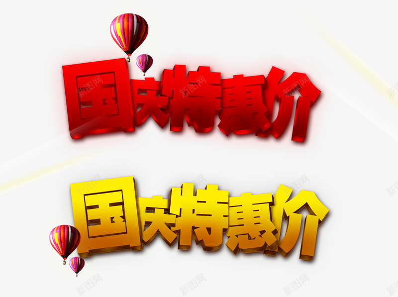 国庆标题png免抠素材_新图网 https://ixintu.com 优惠信息 国庆标题 国庆特惠价 折扣促销 汽球装饰 网络店铺促销 艺术标题