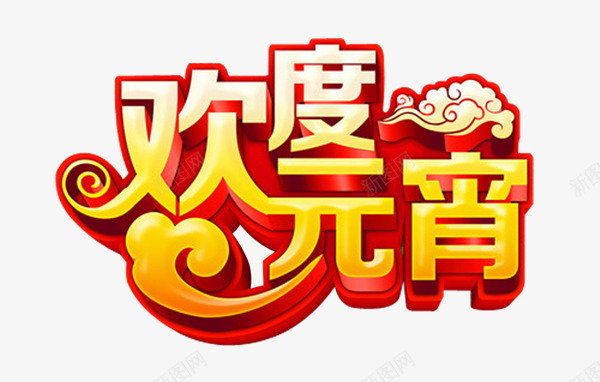 元宵节png免抠素材_新图网 https://ixintu.com 促销 元宵 元宵节 字体 标题 艺术字 节日