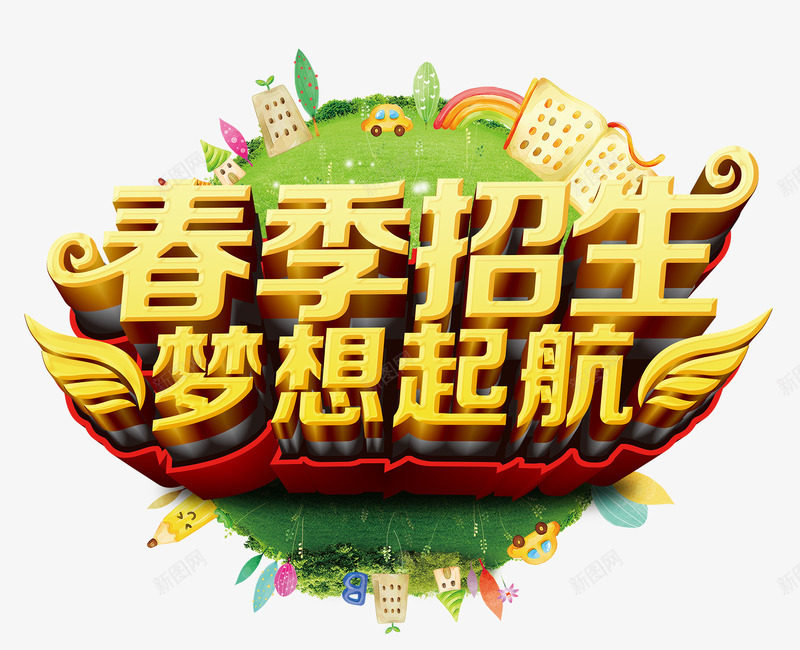 绿色春季招生png免抠素材_新图网 https://ixintu.com 招生标题 春季招生 梦想起航 绿色梦想