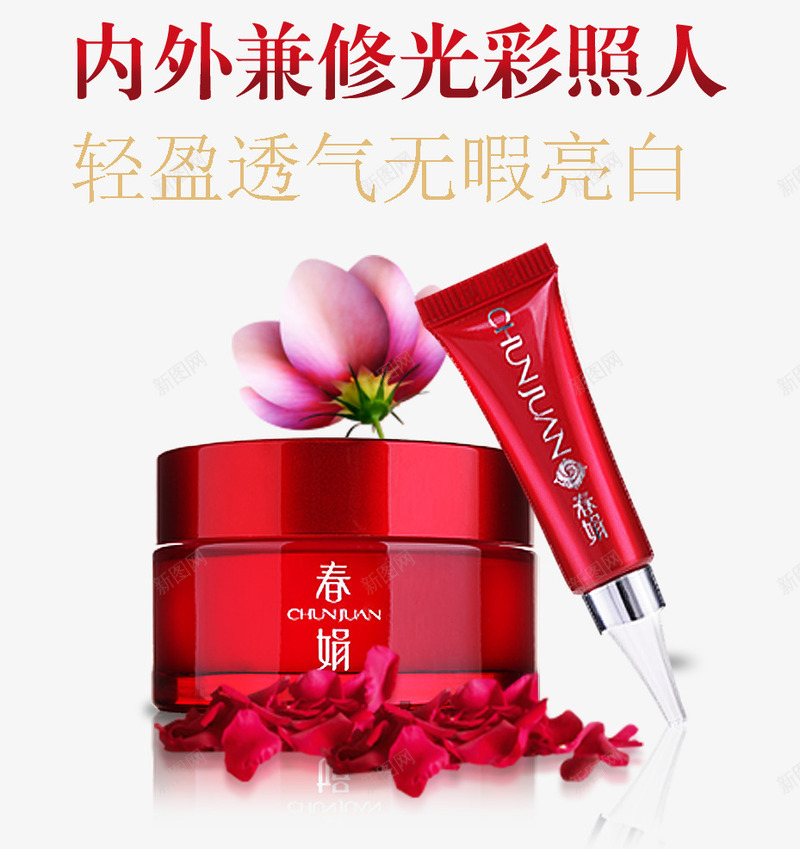 靓丽美白霜png免抠素材_新图网 https://ixintu.com 亮白 化妆品 护理 红色 花瓣