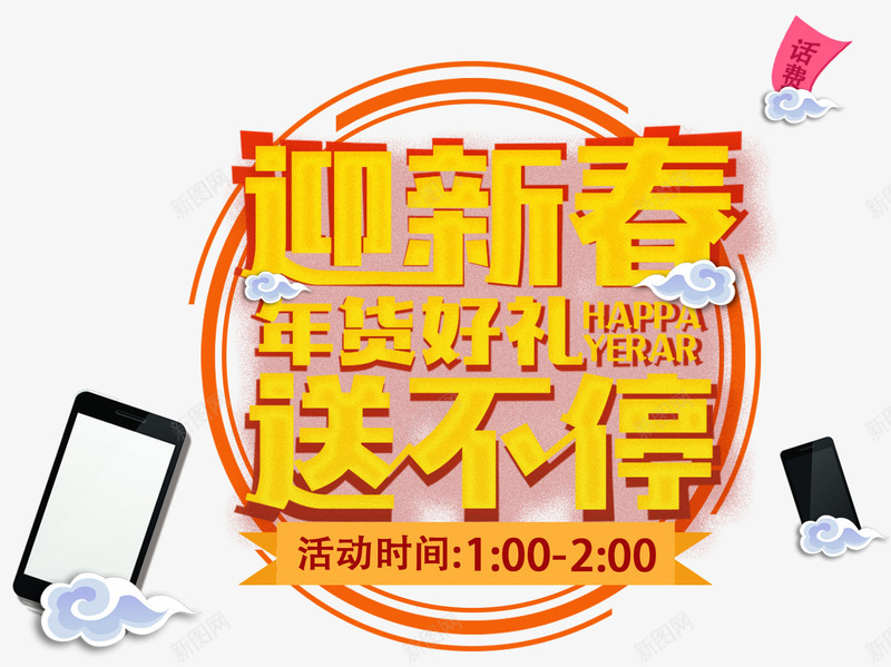 迎新春好礼送不停psd免抠素材_新图网 https://ixintu.com 开年 手机 新春 艺术字 送礼