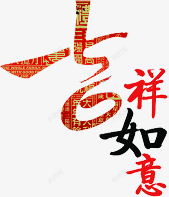 吉祥如意红色纹理艺术字png免抠素材_新图网 https://ixintu.com 吉祥如意 红色 纹理 艺术