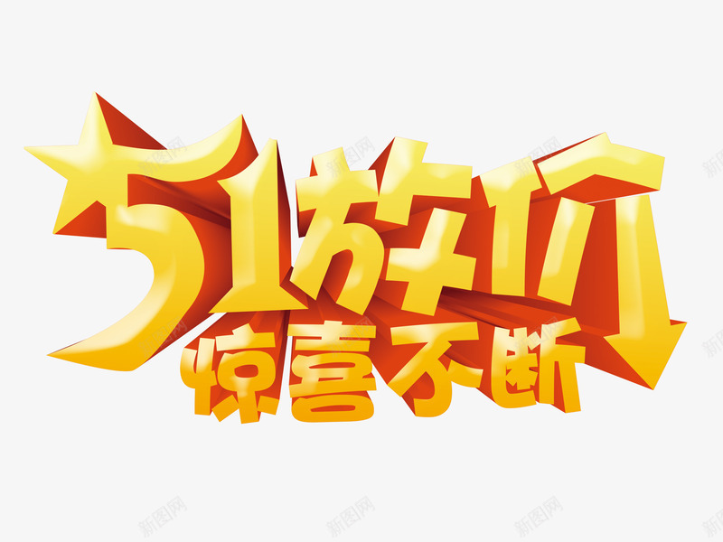 51惊喜不断png免抠素材_新图网 https://ixintu.com 51促销 51放价 金色标题