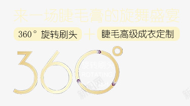 睫毛膏旋转刷头360度艺术字png免抠素材_新图网 https://ixintu.com 360度 化妆品 旋转刷头 睫毛膏 艺术字