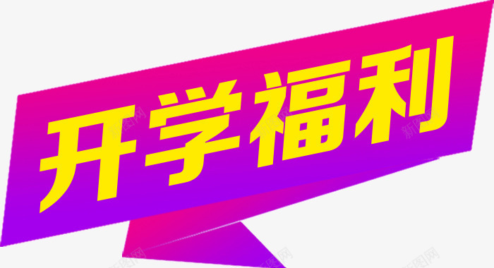 创意店铺标题栏横幅开学福利png免抠素材_新图网 https://ixintu.com 创意 店铺 开学福利 标题栏 横幅
