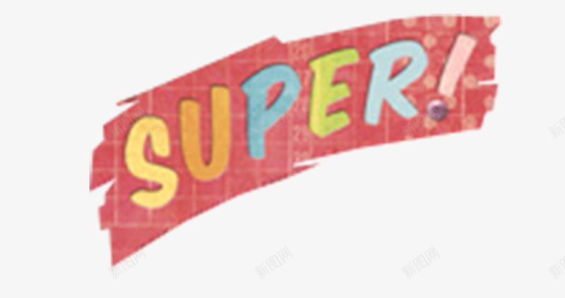 super欧美风格字样psd免抠素材_新图网 https://ixintu.com super 字样 欧美素材 欧美风格