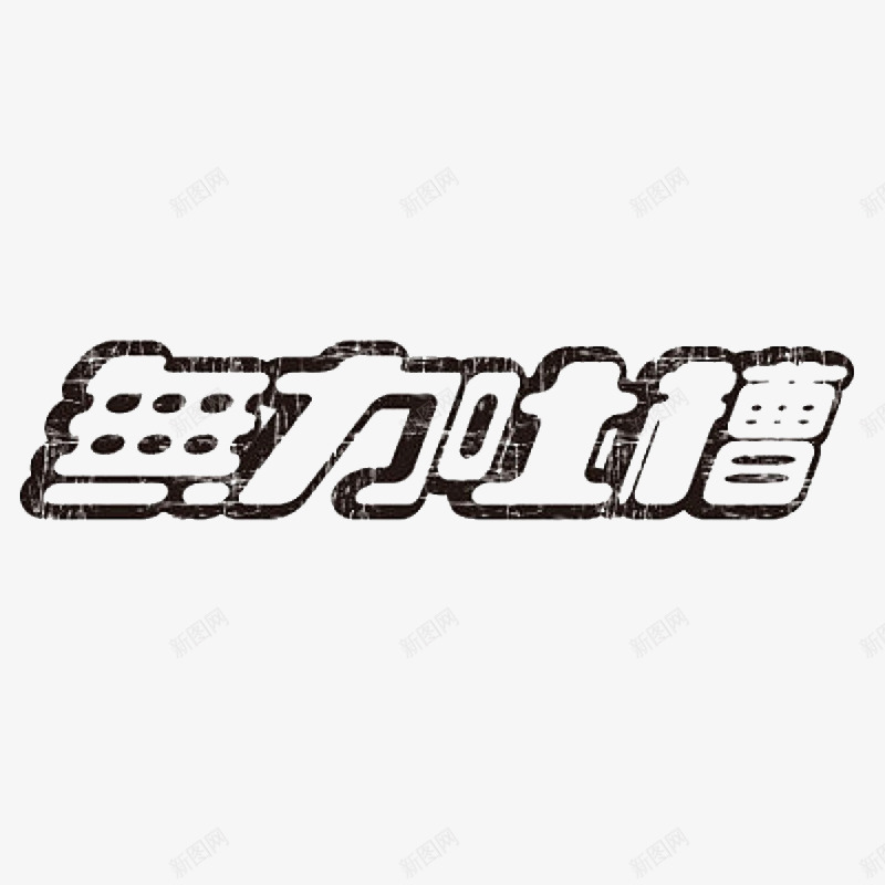 无力吐槽艺术字体png免抠素材_新图网 https://ixintu.com 字体 无力感 艺术 黑白