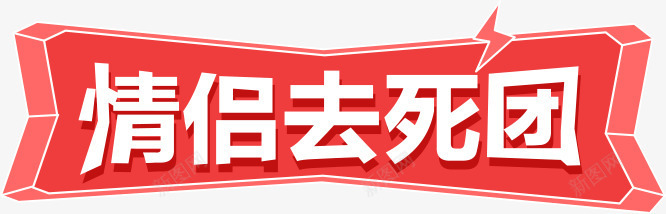 情侣去死团标题框png免抠素材_新图网 https://ixintu.com 情侣 标题
