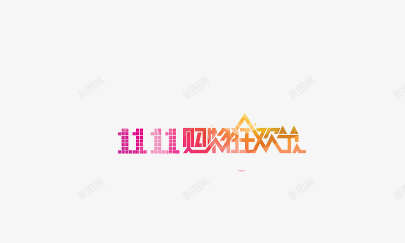 双11购物狂欢节艺术字图标png_新图网 https://ixintu.com 双11logo 双11促销 狂欢节标题