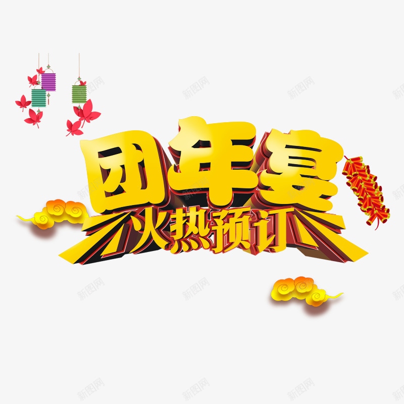 预订团年宴png免抠素材_新图网 https://ixintu.com 云彩 团年饭 宴席 新年 火热预订团年宴 红色鞭炮