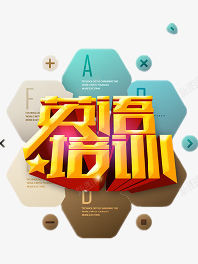 英语培训png免抠素材_新图网 https://ixintu.com 英语培训标题 英语培训班艺术字 英语培训班装饰图