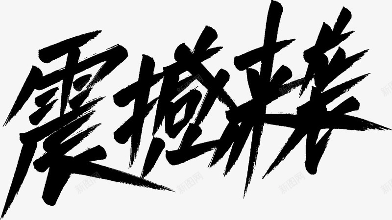 双11可商用标题字体3png免抠素材_新图网 https://ixintu.com 双11免抠 可商用 字体 标题